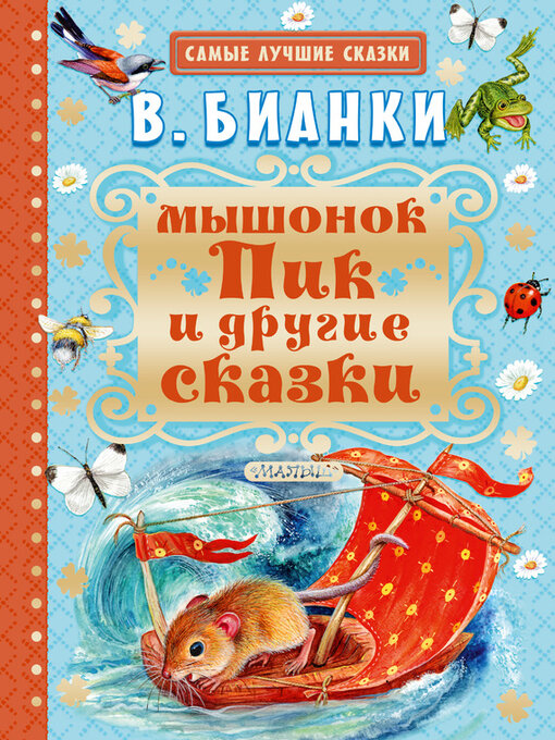 «Мышонок Пик». Отрывок из рассказа Виталия Бианки | Аргументы и Факты